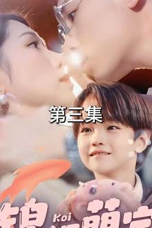 锦鲤萌宝：酷酷妈咪你被吃定了