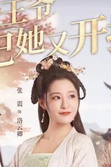 报告王爷王妃她又开挂了