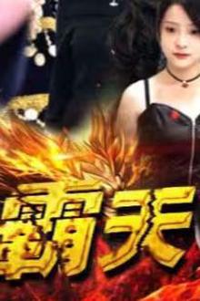 独霸天下