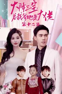 天降三宝，总裁爹地是大佬