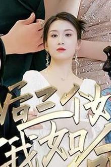 离婚后三个姐姐爱我如命