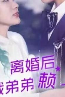 离婚后总裁弟弟赖上我