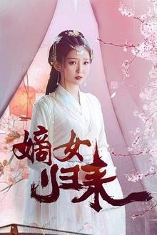 嫡女归来
