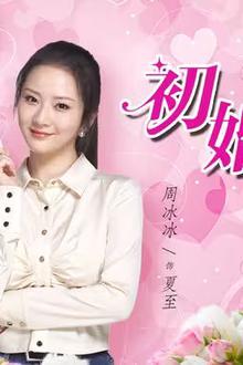 初婚有刺