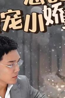 冷总的盛宠小娇妻