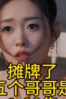 摊牌了，我的五个哥哥是大佬