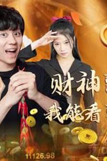 财神降临之我能看到回报率