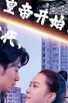 来到现代，皇帝开始复仇