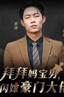 拜拜妈宝男，我闪嫁豪门大佬