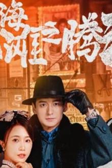 上海滩之腾渊