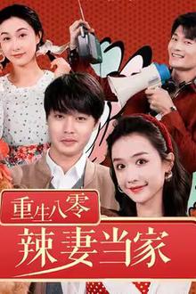 重生80辣妻当家