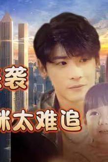 萌宝来袭，总裁妈咪太难追