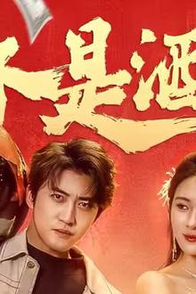 我不是酒神