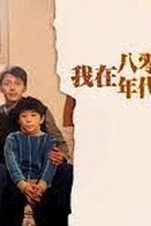我在八零年代当后妈
