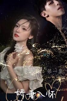 娇妻入怀，总裁大叔宠坏了