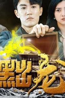 黜龙