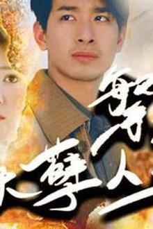 繁花之妖孽人生