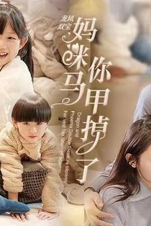 龙凤双宝，妈咪你马甲掉了
