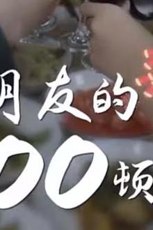和朋友的100顿聚餐