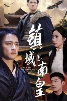 镇域南皇