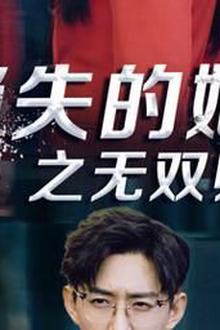 消失的她之无双归来