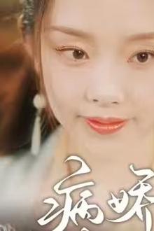 病娇王爷彪悍妻
