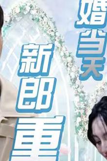 结婚当天新郎重生了