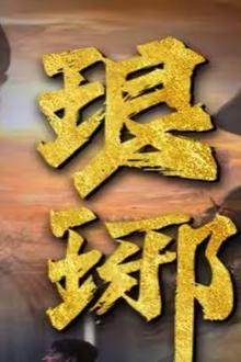 琅琊