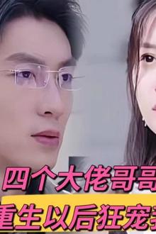四个大佬哥哥重生以后狂宠我