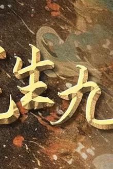 龙生九子