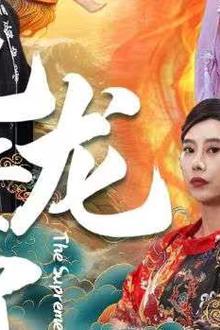 无上龙帝