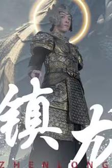 最新版：镇龙
