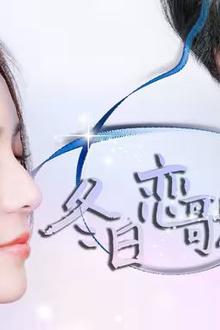 冬日恋歌