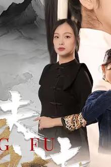 功夫姐妹