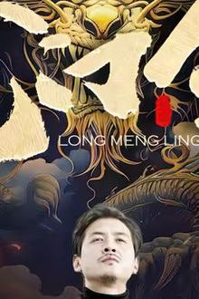 龙门令