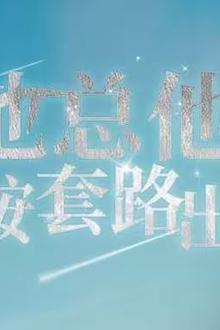 池总他不按套路出牌