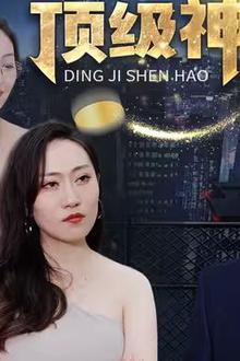 顶级神豪