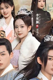 九龙夺嫡之废物皇子逆袭成帝