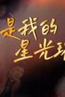 你是我的星光璀璨
