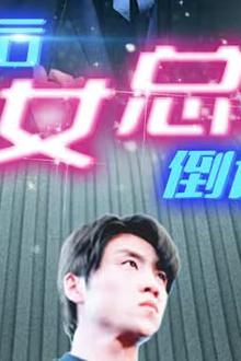 新：离婚后美女总裁倒追我