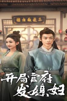 开局官府发媳妇