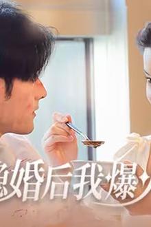 和顾总隐婚后我火爆娱乐圈