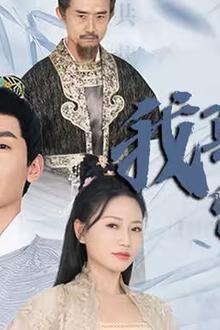我真不是昏君啊