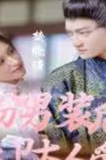 女扮男装后锦衣卫大人爱上我