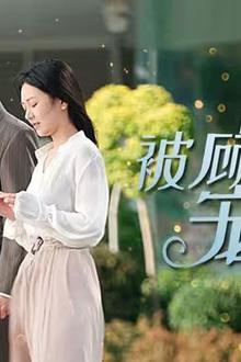 闪婚后被顾先生宠上天