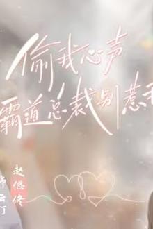 偷我心声霸道总裁别惹我