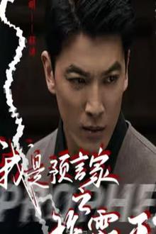 我是预言家之雄霸天下（我能预知未来）（离婚后，我成预言家