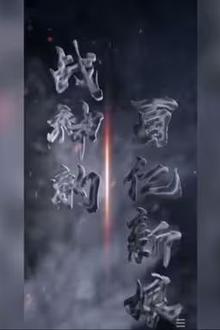 战神的百亿新娘