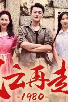 风云再起1980