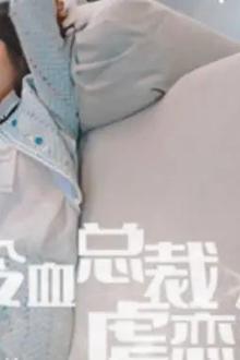 冷血总裁的虐恋游戏